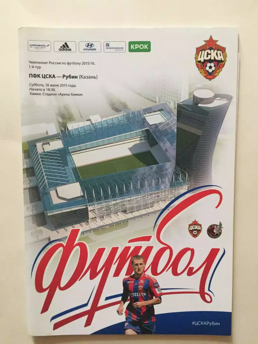 ЦСКА Москва - Рубин 2015