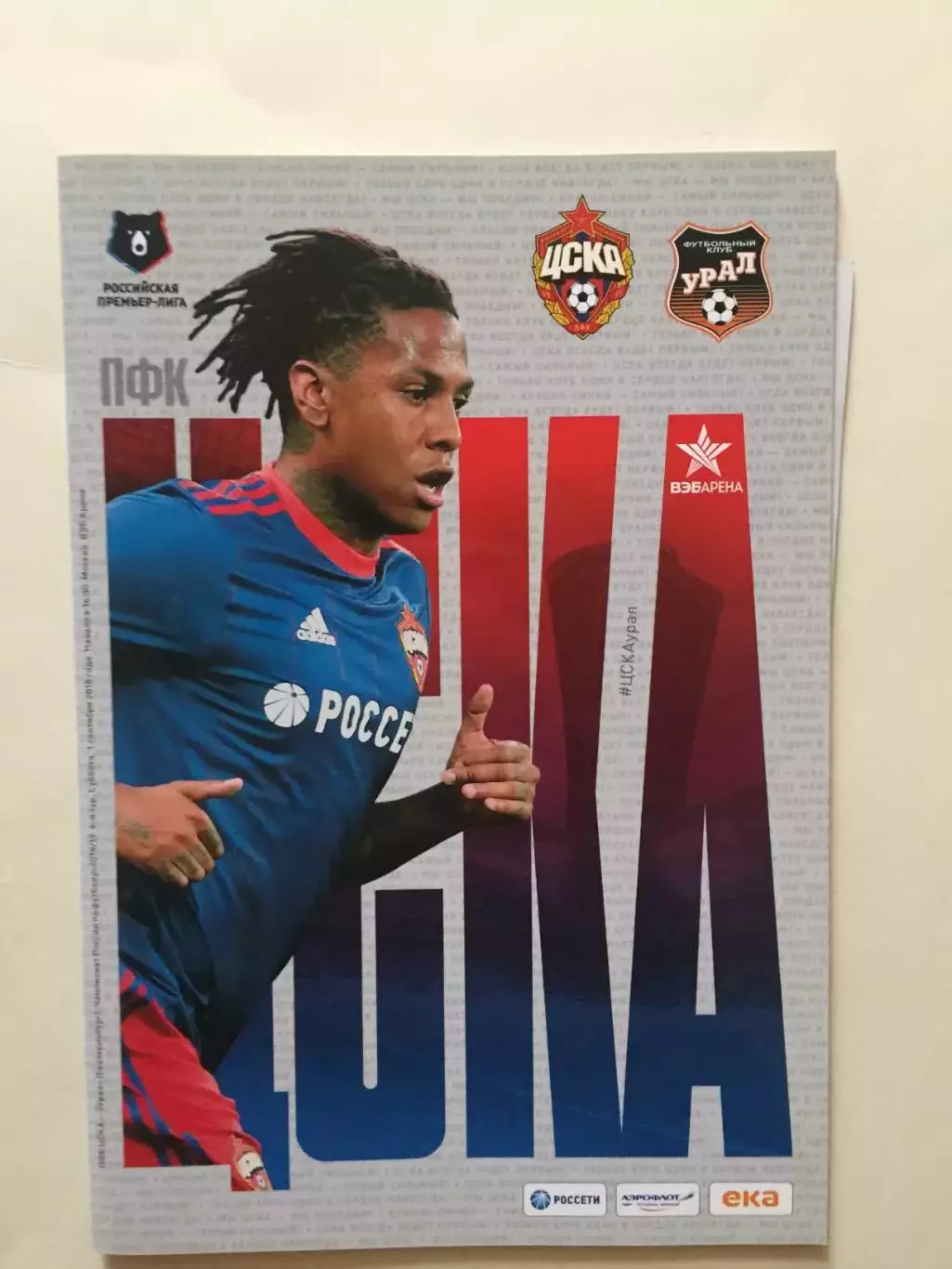 ЦСКА Москва - Урал 2018