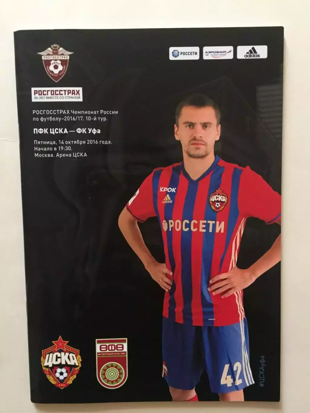 ЦСКА Москва - Уфа 2016