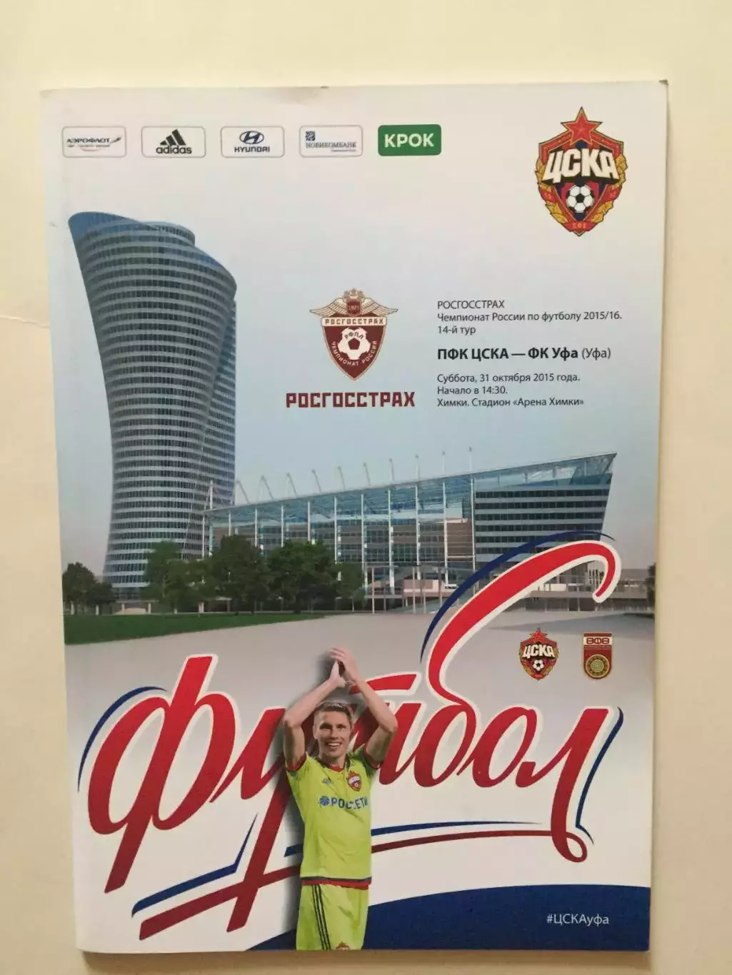 ЦСКА Москва - Уфа 2015