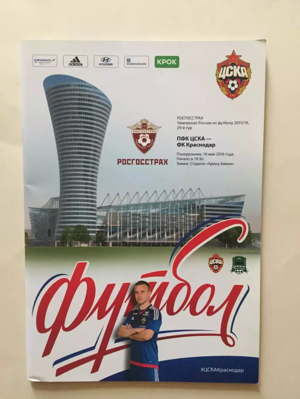ЦСКА Москва - Краснодар 2016