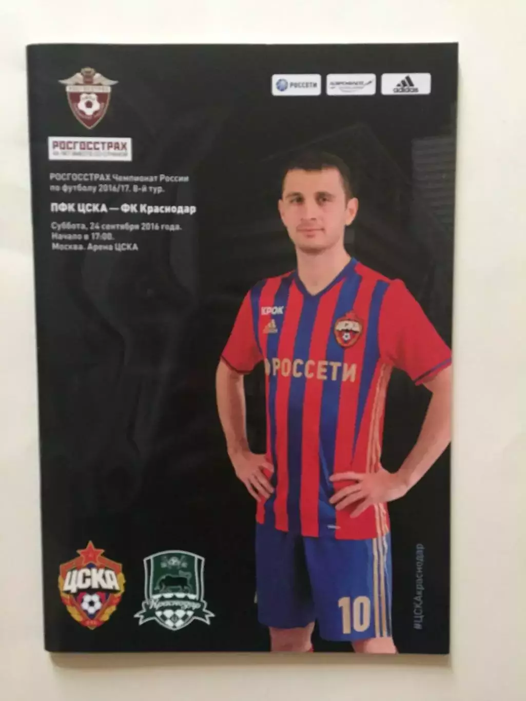 ЦСКА Москва - Краснодар 2016