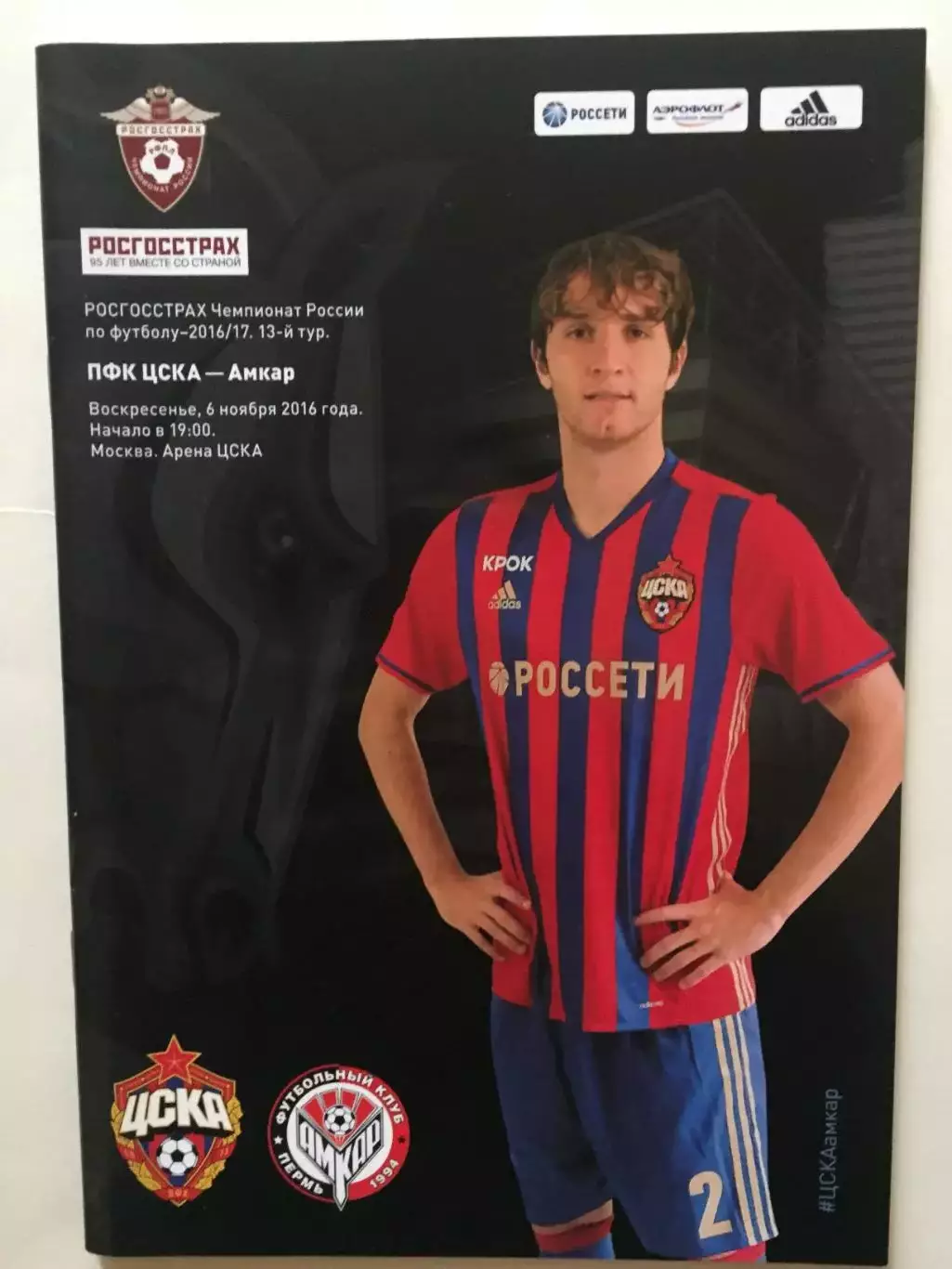 ЦСКА Москва - Амкар 2016
