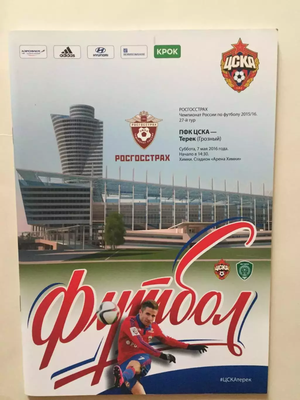 ЦСКА Москва - Терек 2016