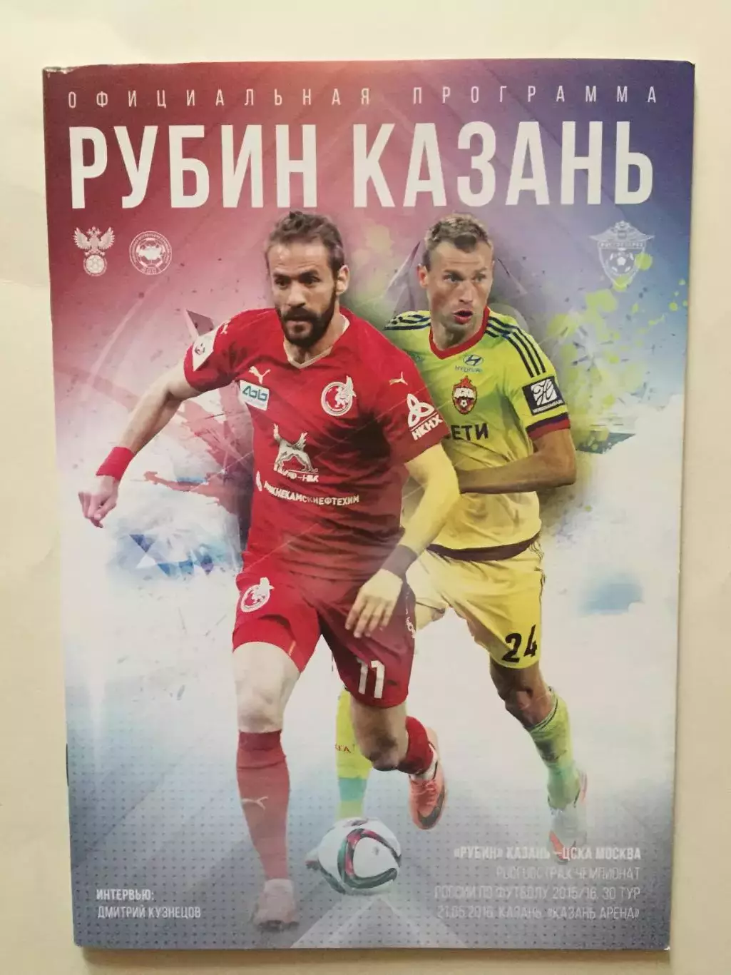 Рубин - ЦСКА Москва 2016