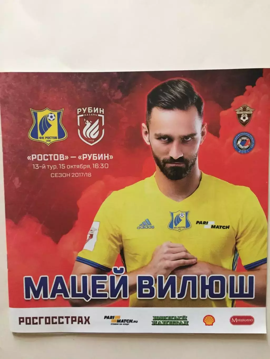 Ростов - Рубин 2017