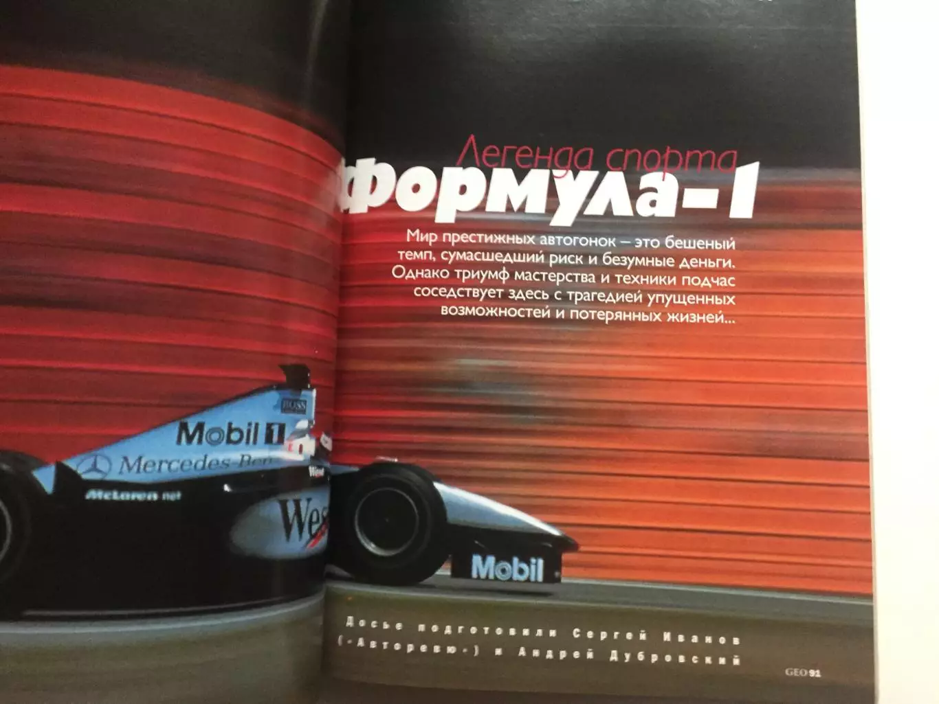 Журнал Гео 1999(статья Формула - 1) 1