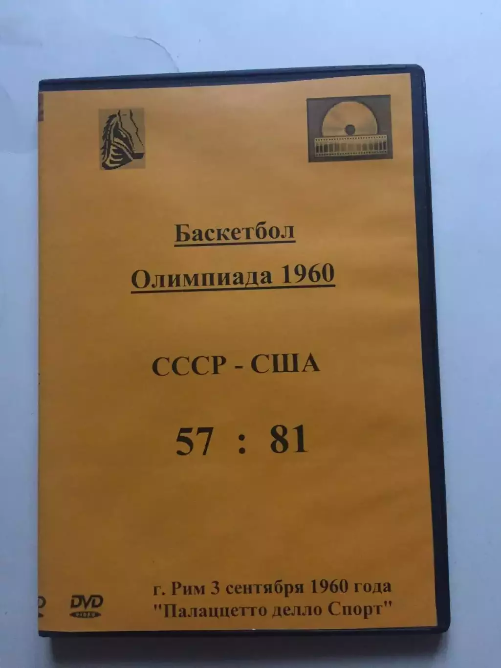 Баскетбол СССР-США 03.09.1960 Олимпиада Рим