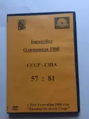 Баскетбол СССР-США 03.09.1960 Олимпиада Рим