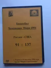 Баскетбол Россия - США 14.08.1994 ЧМ Канада