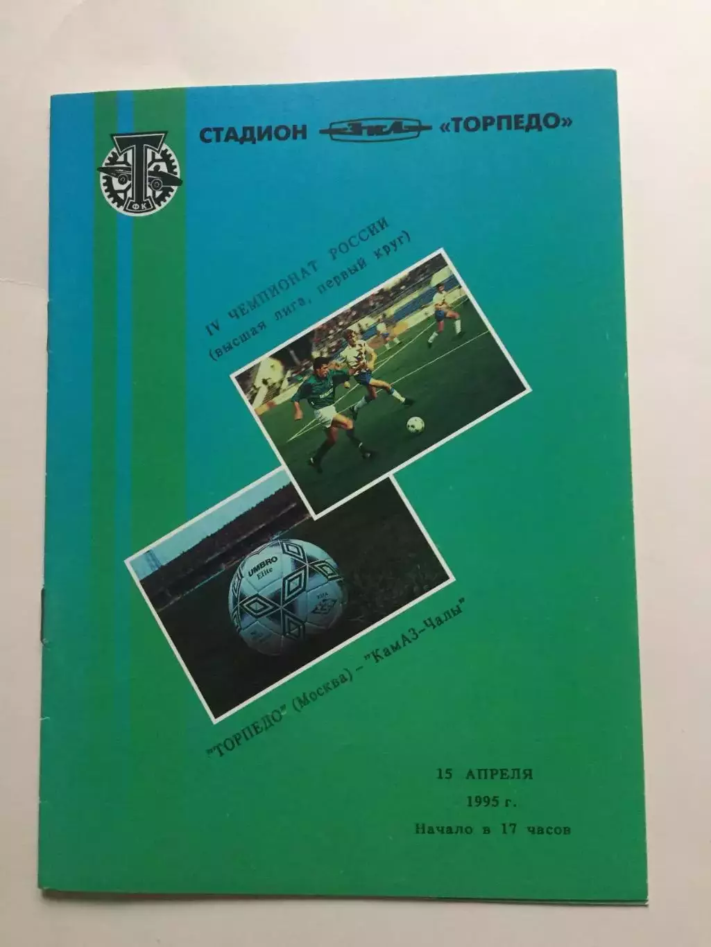 Торпедо Москва - Камаз 15.04.1995