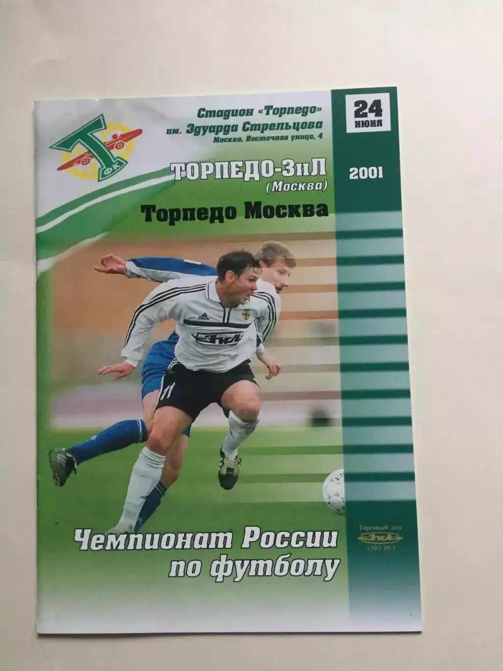 Торпедо-ЗИЛ - Торпедо Москва 24.06.2001