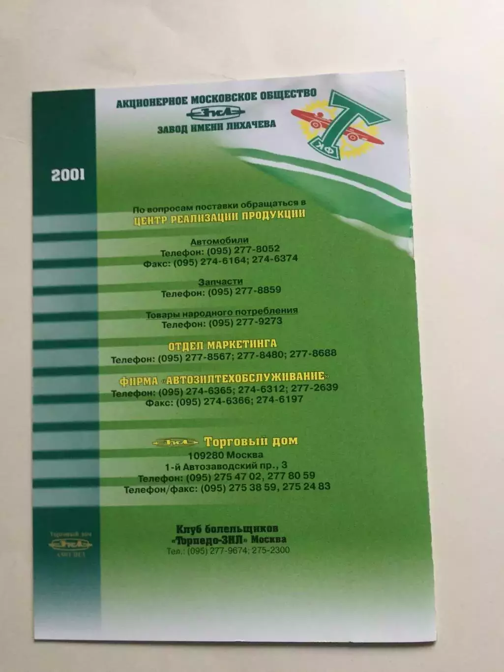 Торпедо-ЗИЛ - Торпедо Москва 24.06.2001 2