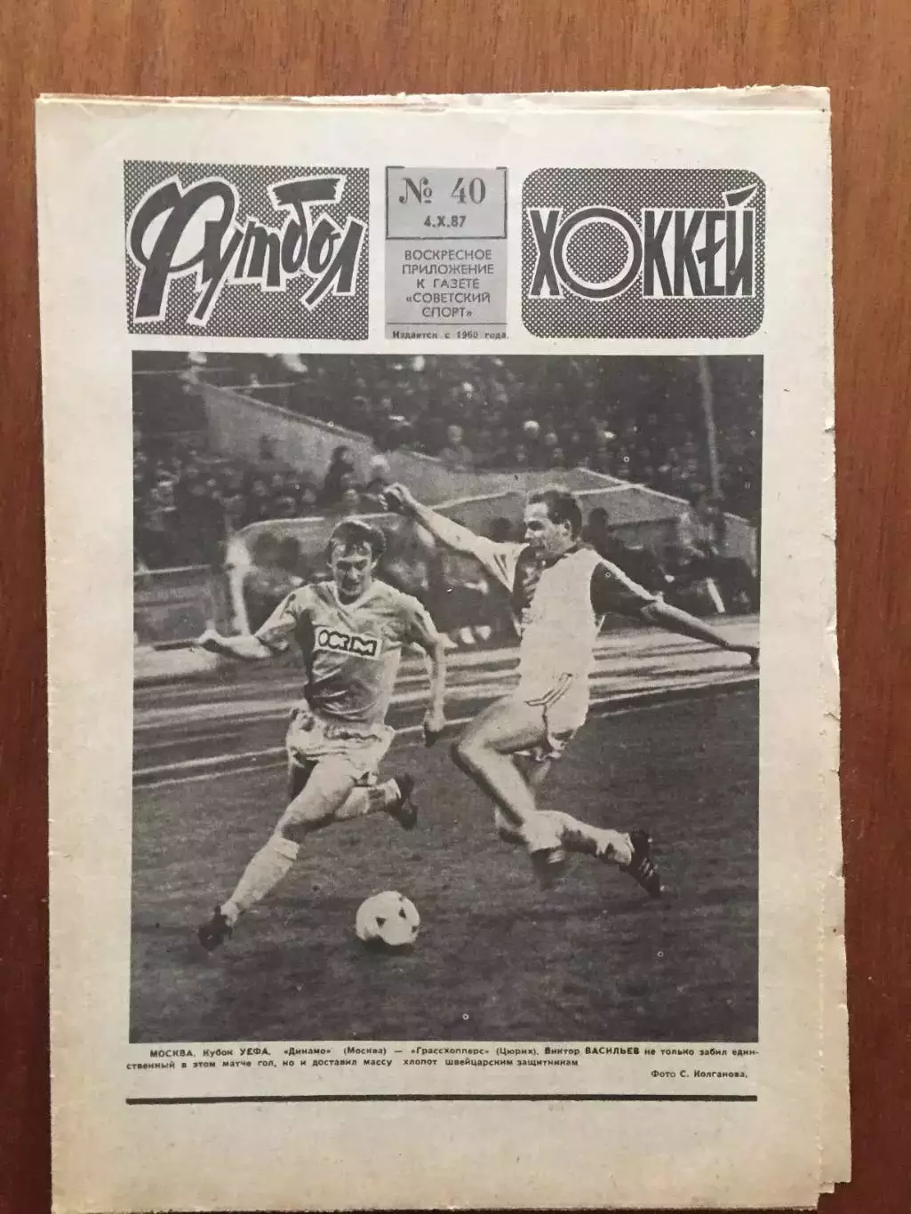 Футбол-Хоккей №40 1987 Еврокубки