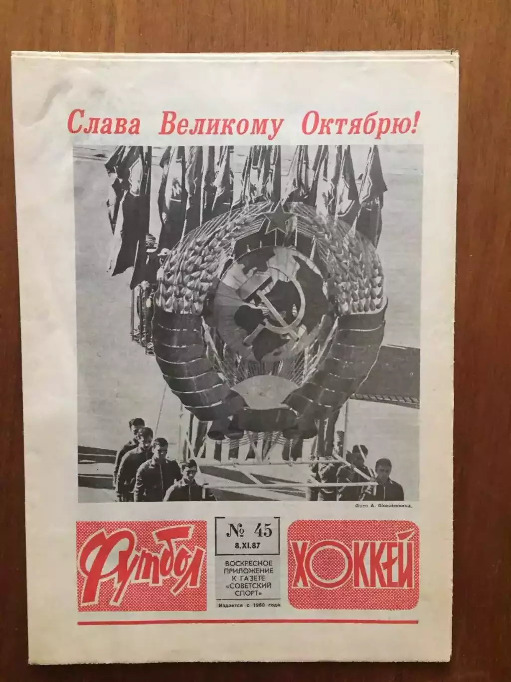 Футбол-Хоккей №45 1987 Еврокубки