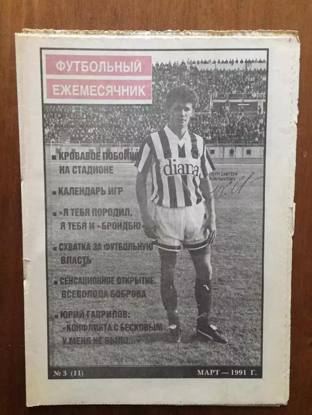 Торпедо Москва Футбольный ежемесячник №3 1991