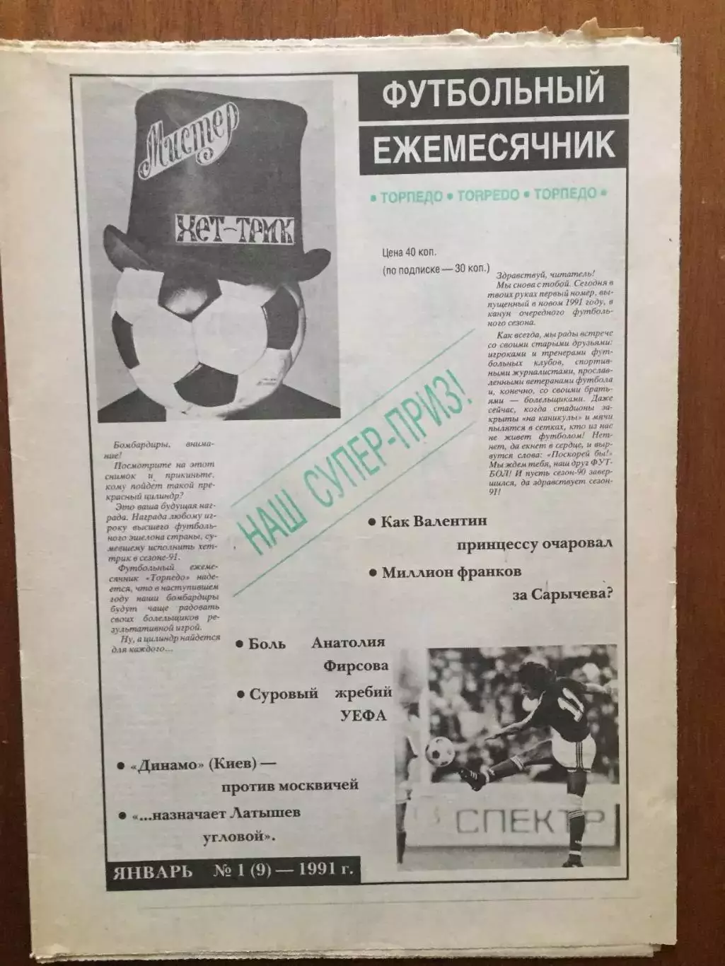 Торпедо Москва Футбольный ежемесячник 1 1991