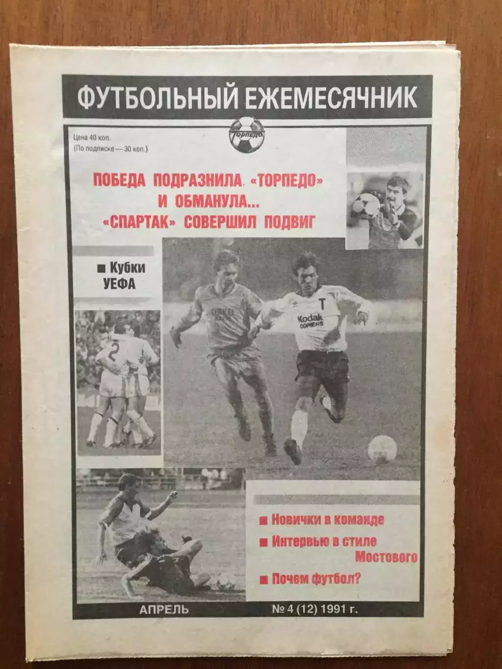 Торпедо Москва Футбольный ежемесячник №4 1991