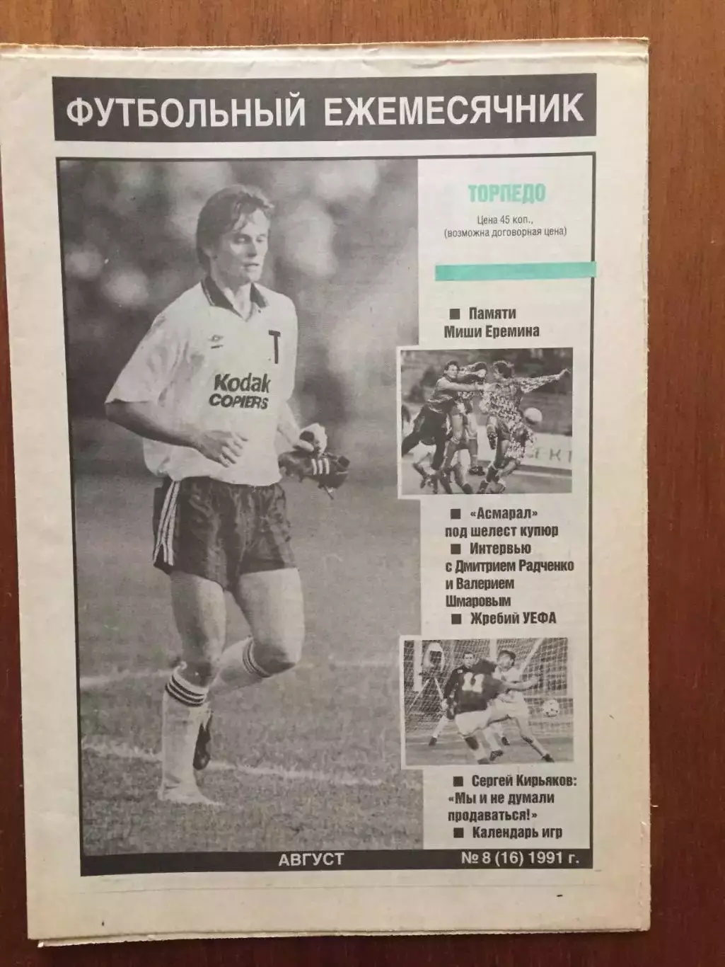Торпедо Москва Футбольный ежемесячник №8 1991