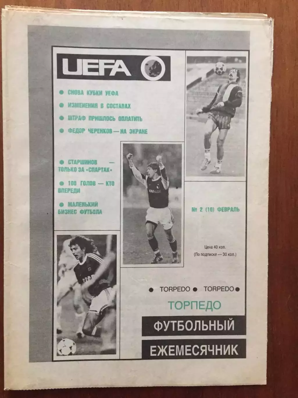 Торпедо Москва Футбольный ежемесячник №2 1991