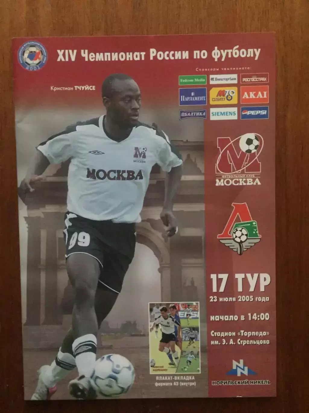 ФК Москва - Локомотив 23.07 2005