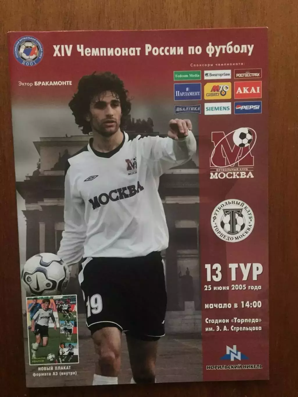 ФК Москва - Торпедо 25.06. 2005