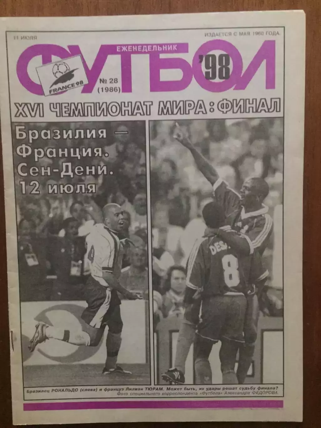 Футбол № 28 1998 ЧМ
