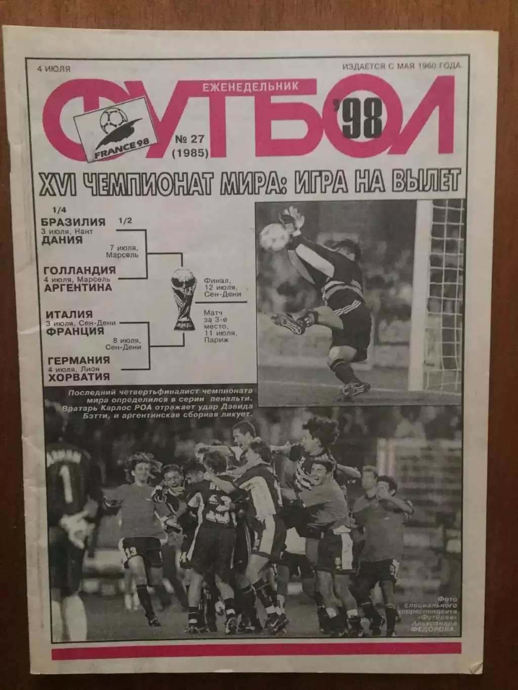 Футбол № 27 1998 ЧМ