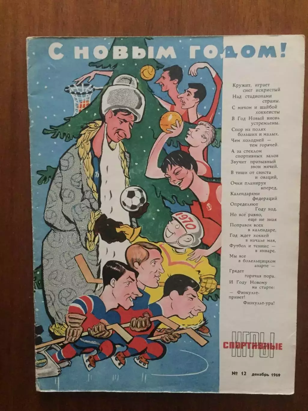 Журнал Спортивные игры №12 1969