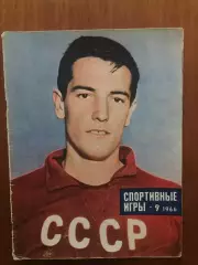 Журнал Спортивные игры №9 1966