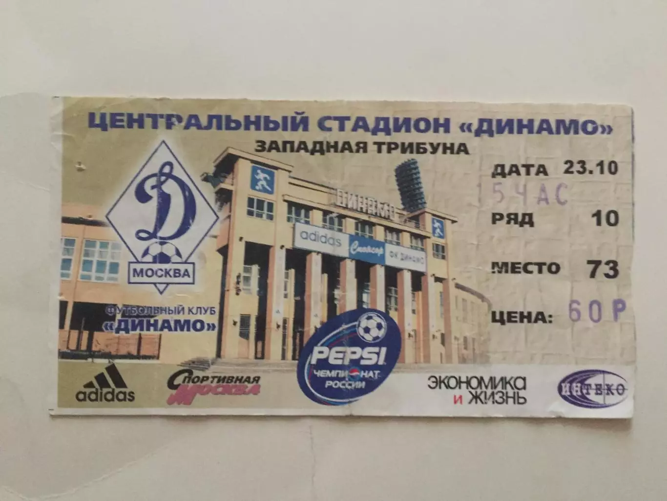 Билет Динамо Москва- Спартак Москва23.10.1999