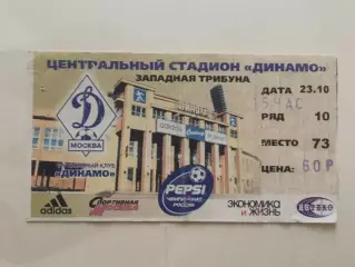 Билет Динамо Москва- Спартак Москва 23.10.1999