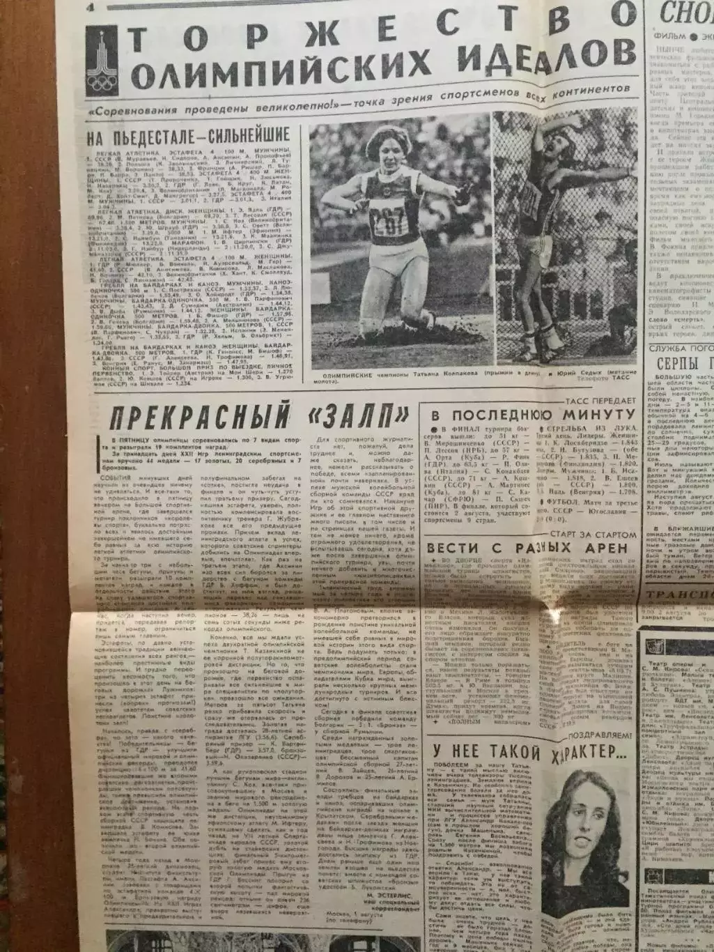 Газета Ленинградская правда 02.08.1980 Олимпиада-80 Москва 1