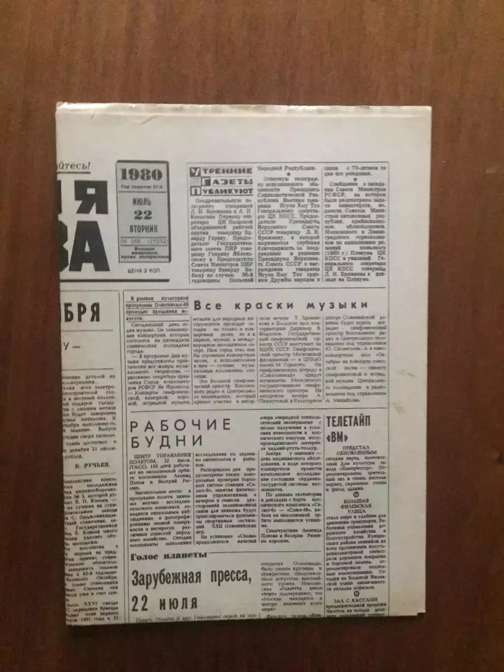Газета Вечерняя Москва 22.07.1980 Олимпиада-80 Москва
