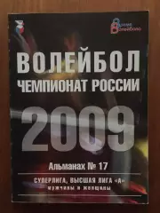 Альманах Волейбол 2009