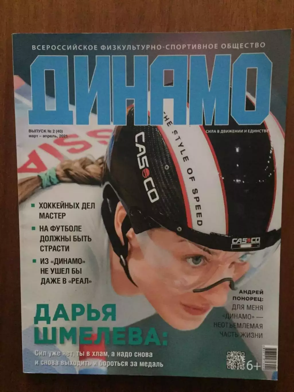 Журнал Динамо март-апрель 2021
