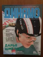 Журнал Динамо март-апрель 2021