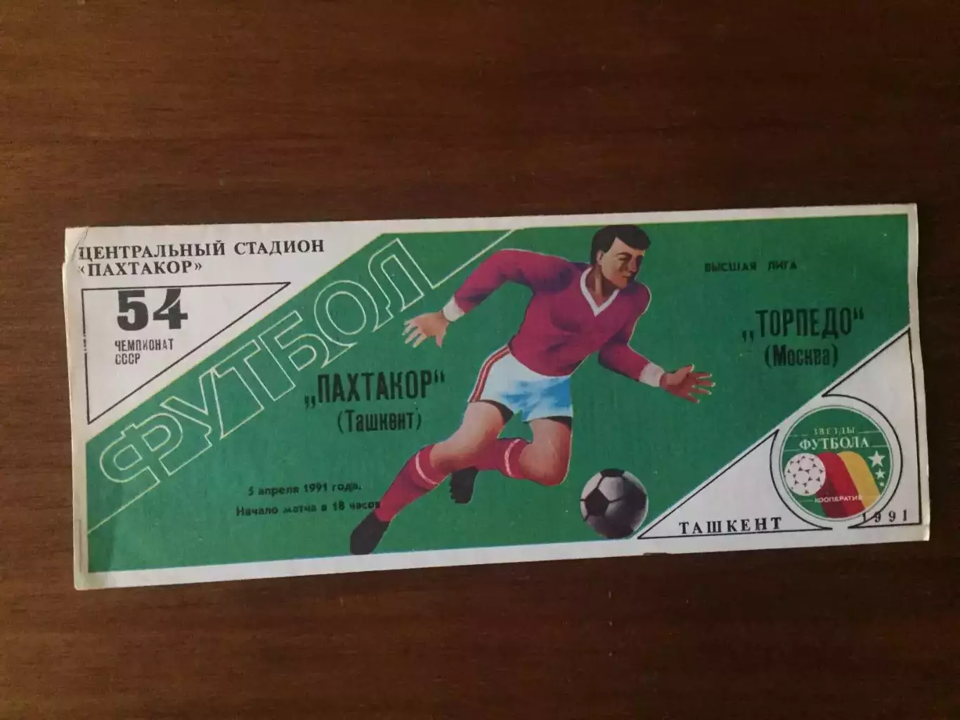Пахтакор - Торпедо Москва 05.04.1991