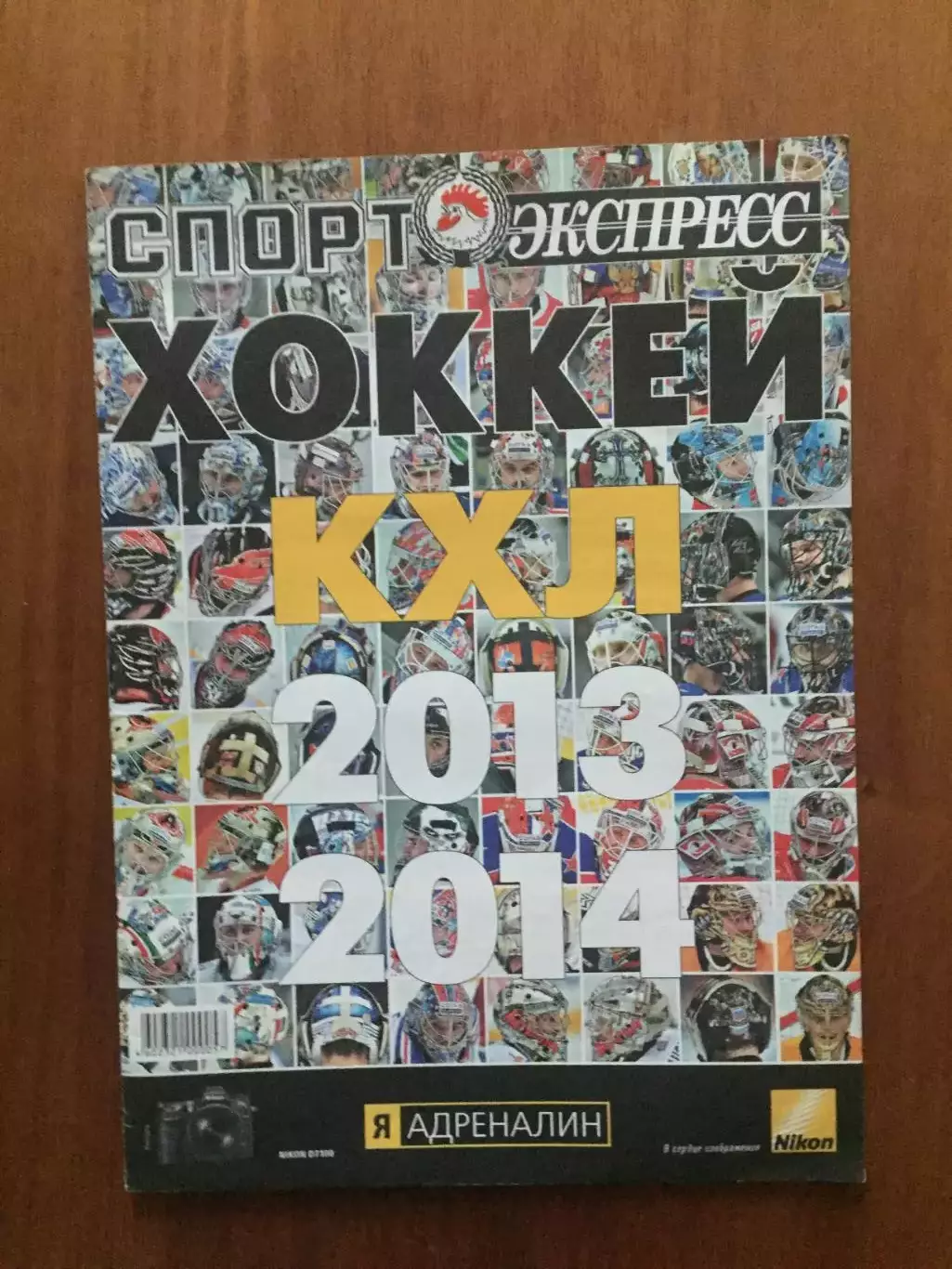 Газета Спорт-экспресс Хоккей КХЛ 2013-2014 спецвыпуск