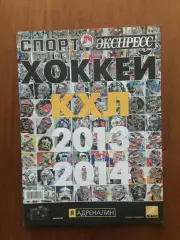 Газета Спорт-экспресс Хоккей КХЛ 2013-2014 спецвыпуск