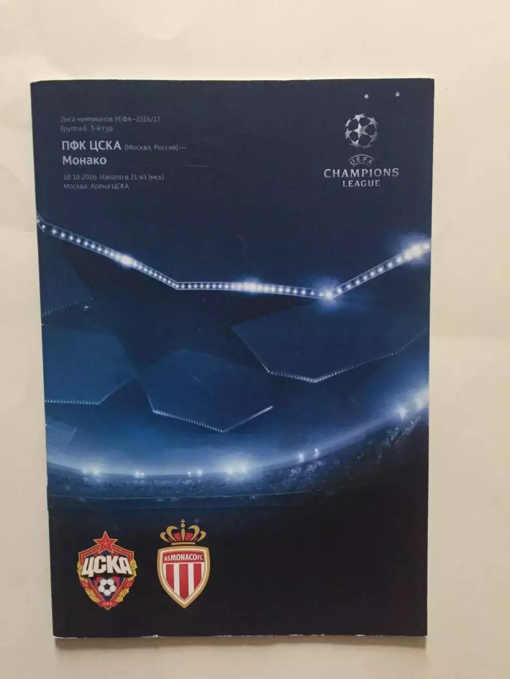 Лига чемпионов ЦСКА - Монако Франция 18.10.2016