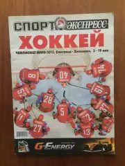 Газета Спорт-экспресс Хоккей ЧМ 2013 спецвыпуск