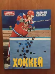 Газета Советский спорт Хоккей ЧМ 2013 спецвыпуск