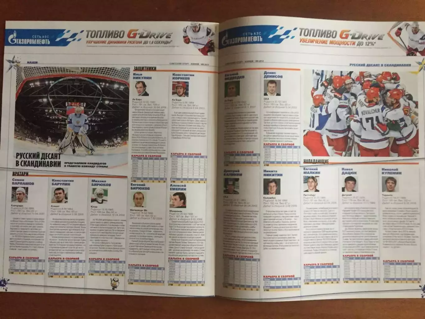Газета Советский спорт Хоккей ЧМ 2012 спецвыпуск 2