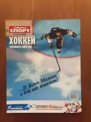 Газета Советский спорт Хоккей ЧМ 2012 спецвыпуск