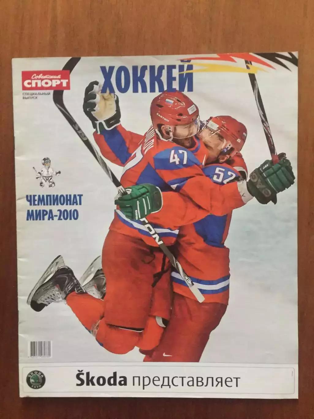 Газета Советский спорт Хоккей ЧМ 2010 спецвыпуск