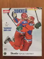 Газета Советский спорт Хоккей ЧМ 2010 спецвыпуск