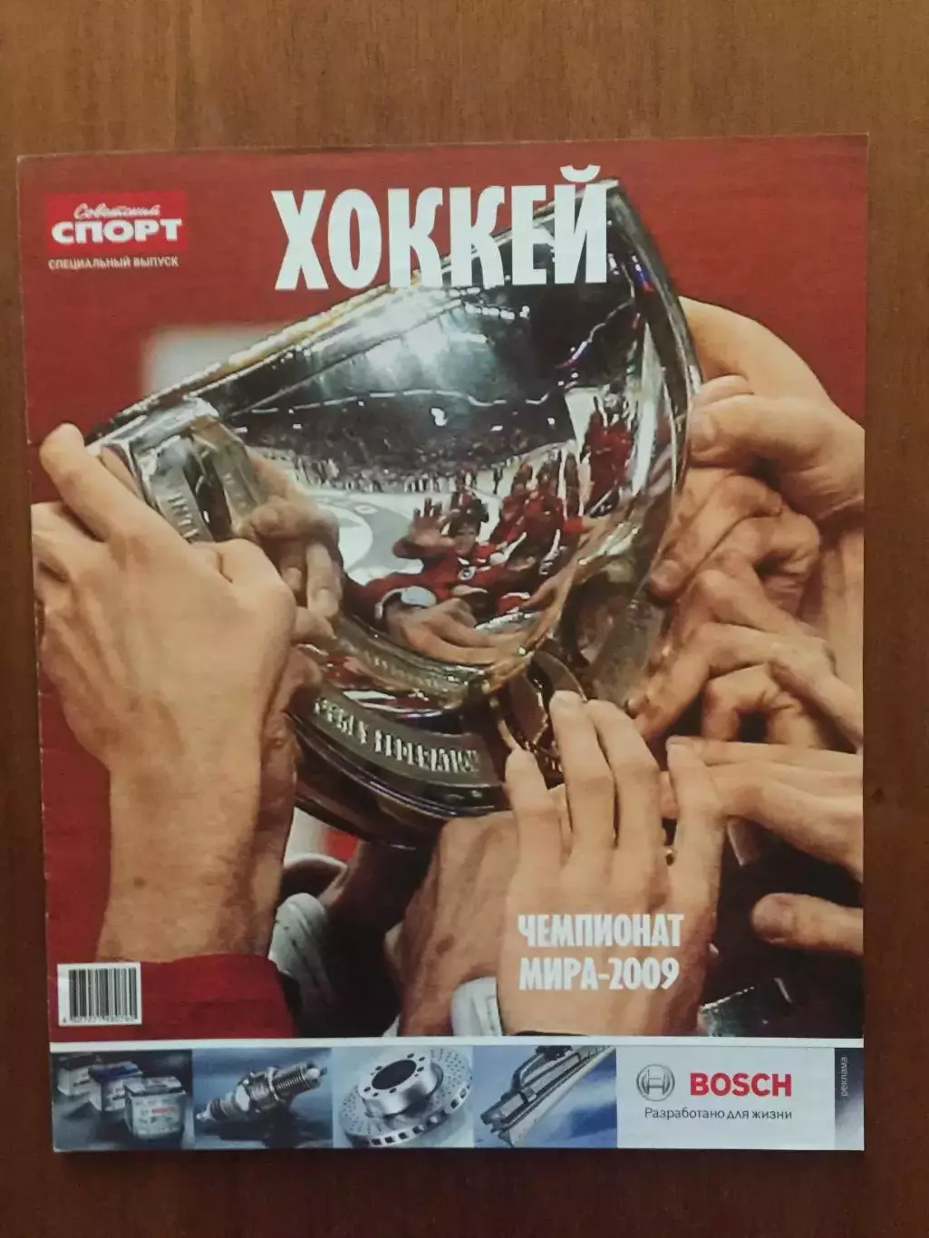 Газета Советский спорт Хоккей ЧМ 2009 спецвыпуск