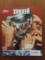 Газета Советский спорт Хоккей ЧМ 2009 спецвыпуск