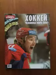 Газета Советский спорт Хоккей ЧМ 2008 спецвыпуск
